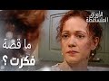 مسلسل الأوراق المتساقطة   مقطع من الحلقة 3 ما قصة ماضي فكرت