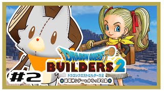 【ドラゴンクエストビルダーズ2】何にも知らないぬいぐるみは小麦粉の種が欲しい#2