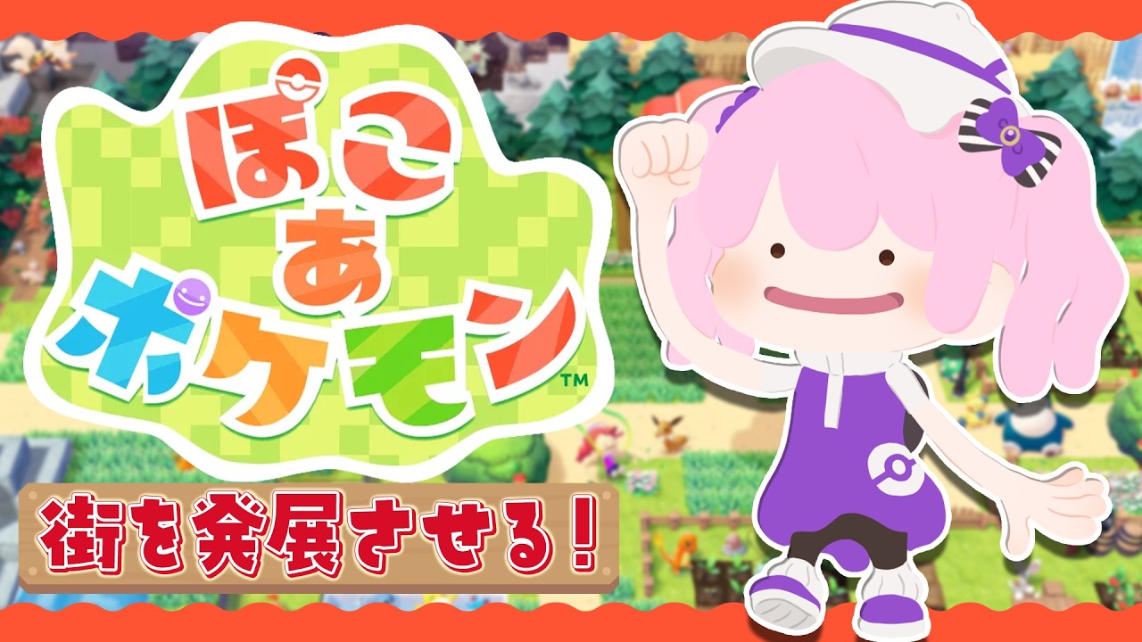 【 #ぽこあポケモン 】ポケモンと始める新生活✨荒れ果てた2つの町を開拓してストーリー攻略する！【 新人VTuber /鳳凰レイナ】