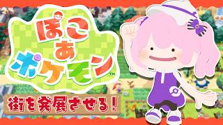 【 #ぽこあポケモン 】ポケモンと始める新生活✨荒れ果てた2つの町を開拓してストーリー攻略する！【 新人VTuber /鳳凰レイナ】