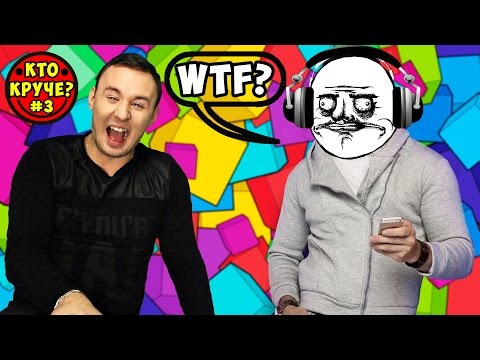 ОТГАДАЙ ЧТО Я СКАЗАЛ / WHISPER CHALLENGE / ВЫЗОВ ПРИНЯТ (КТО КРУЧЕ? #3)