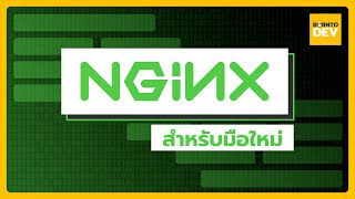 มือใหม่เริ่มต้นเขียน NGINX ในคลิปเดียว