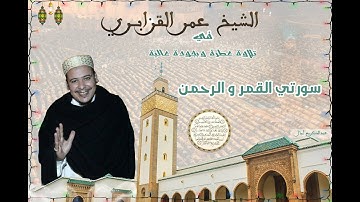 تلاوة نادرة للشيخ عمر القزابري من سورة القمر و الرحمن بجودة عالية