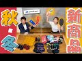 【公式】ファイテン2021年「秋・冬」新商品！！【商品紹介】