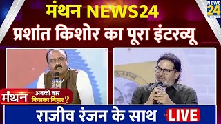 Download Lagu News24 Manthan 2025: Prashant Kishor का Exclusive Interview, देखिए Rajeev Ranjan के साथ LIVE | MP3 Download Lagu News24 Manthan 2025: Prashant Kishor का Exclusive Interview, देखिए Rajeev Ranjan के साथ LIVE | MP3