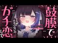 【KU100/ASMR】🔴鼓膜でガチ恋♡シて？♡きゅんきゅん♡止まらないッ♡リラックスで♡速攻♡安眠♡【Ear cleaning】