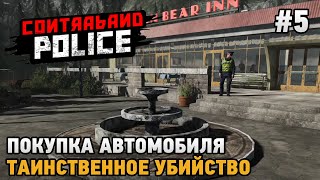 Contraband Police #5 Таинственное убийство, Покупка автомобиля