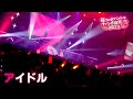 【推しの子】アイドル from 苺プロダクション☆ファン感謝祭2023【ライブ映