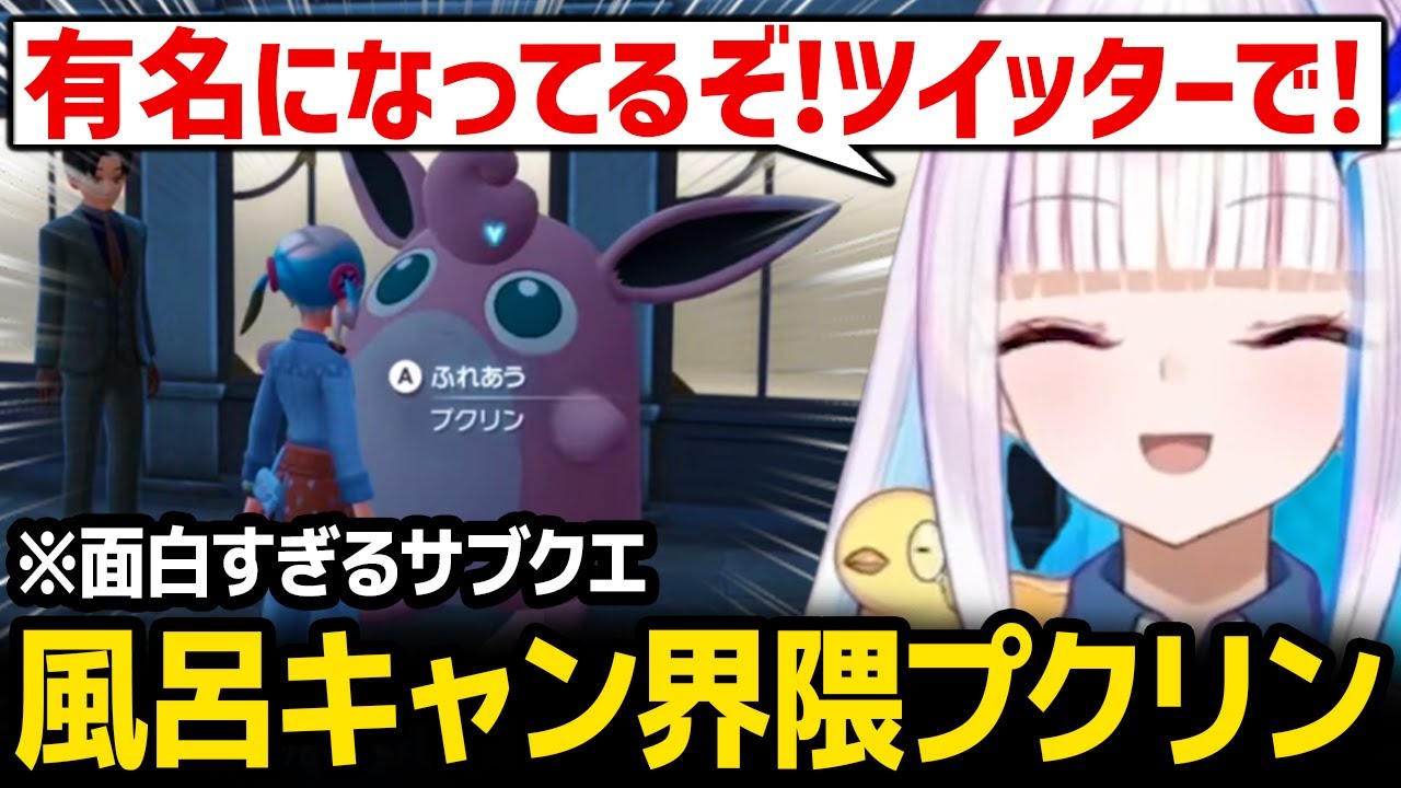 【ポケモンZA】ツイッターで有名になっている風呂キャン界隈プクリンに爆笑するリゼ様ｗ【にじさんじ】