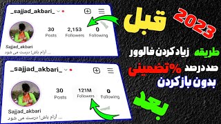 آموزش افزایش فالوور اینستاگرام | فالوور رایگان | هر کلیک 1k فالوور بدون برنامه جانبی