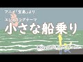 小さな船乗り / 町田よしと @宝島【Covered by K-wan】