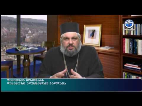 დეკანოზი ალექსანდრე გალდავა ლოცვის შესახებ.  ჩადუნელი Chaduenli  Чадунели