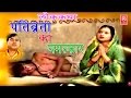 Lok Katha | Pativarta Ka Chamtkar || पतिव्रता का चमत्कार || Swami Aadhar Chatanya || Rathor Cassette