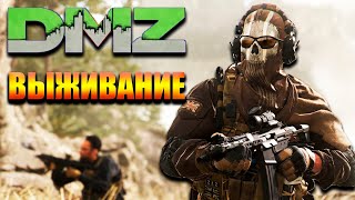 Выживание в DMZ - Call of Duty: Warzone 2.0 - №16 #CobwebStream
