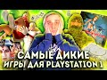 Таких игр для PS1 вы еще не видели!