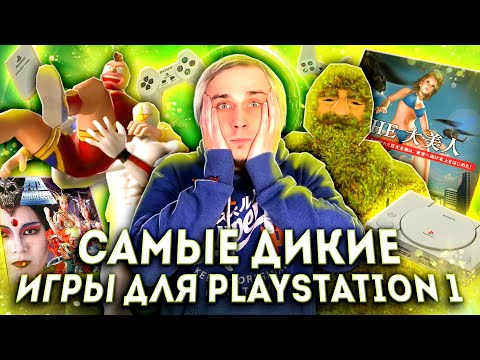 Видео: Таких игр для PS1 вы еще не видели!