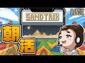 【砂テトリス】まだ寝てないねん💦今日は朝から忙しいねん💦雑談砂テト🌈#sandtrix #砂テトリス #shorts