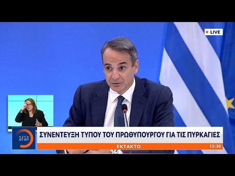 Η συνέντευξη Τύπου του πρωθυπουργού για τις πυρκαγιές | 12/8/2021 | OPEN TV