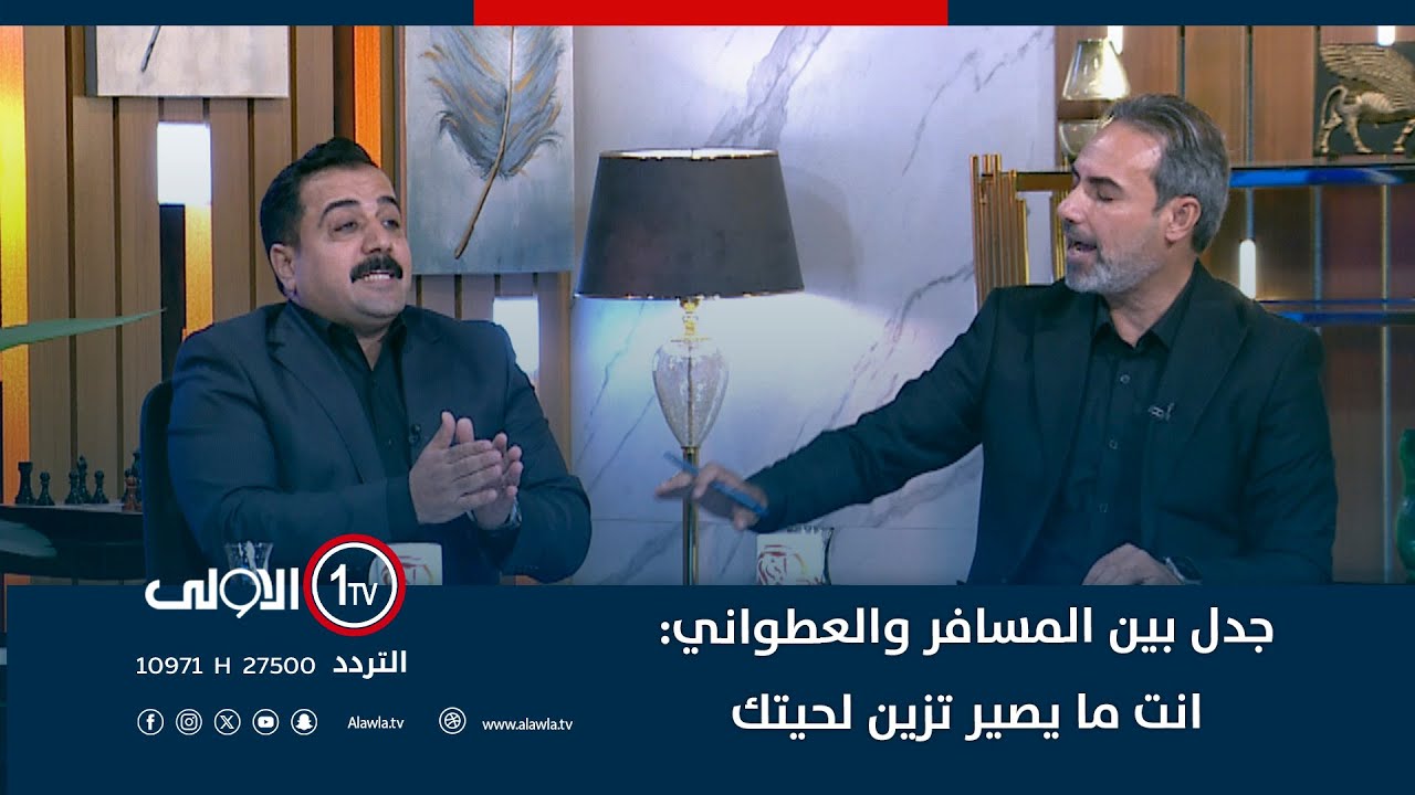 جدل بين المسافر والعطواني: المن تقلد؟ انت ما يصير تزين لحيتك.. والعطواني: شلك بيها؟ انت تقلد توتي