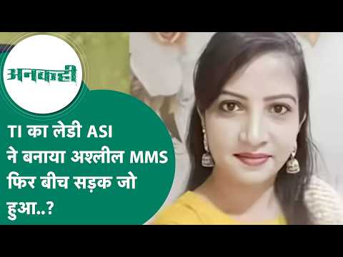 #अनकही : Indore में TI का अश्लील वीडियो बनाने वाली लेडी ASI आखिर क्या चाहती थी ? ! MP Tak - video from Brides Today