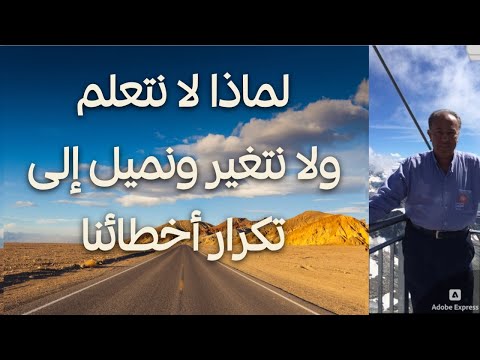 لماذا لا نتعلم ولا نتغير ونميل إلى تكرار أخطائنا