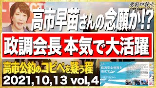 倒れても挫けなかった高市早苗さん、国防・経済安全保障の公約が岸田政権で採用されている！④【愛国銃士】10/13(水)