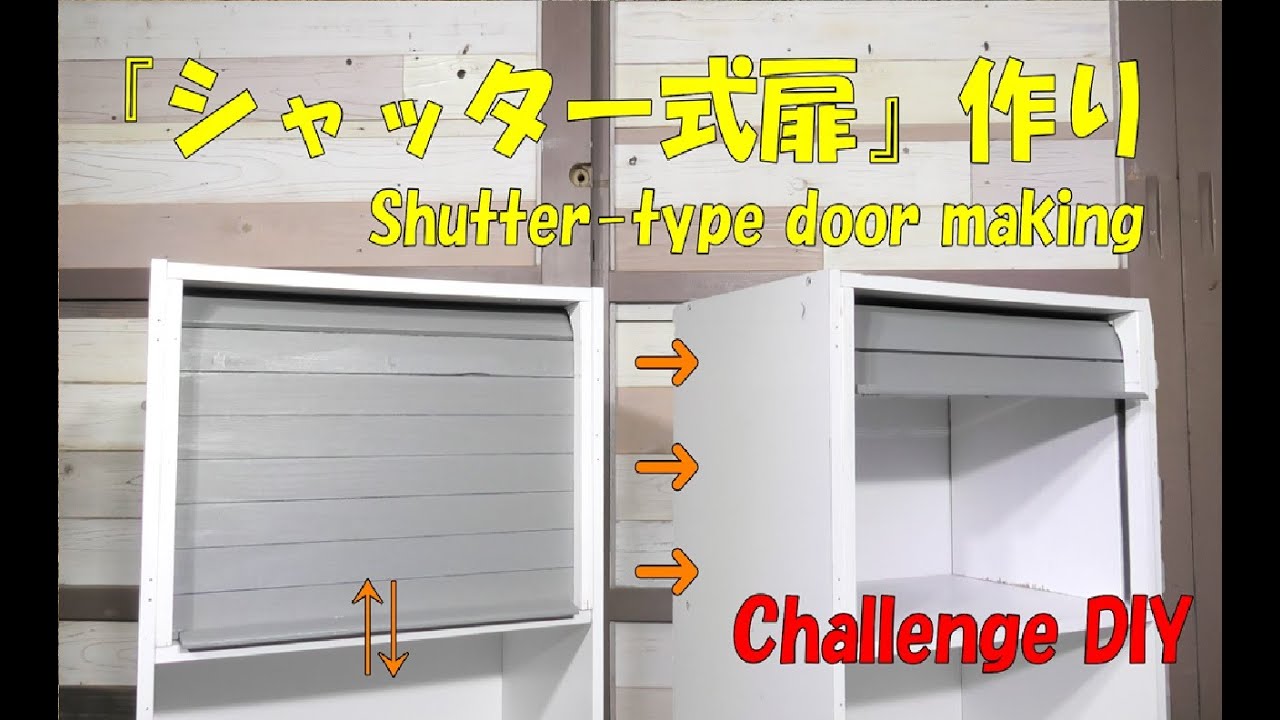 上下 スライド 扉 diy