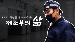 제조팀 | 출근에서 퇴근까지 | 화장품 회사 [직장인의 삶 ep.20]