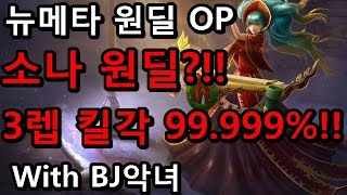 재넌 ●뉴메타 원딜OP 소나 원딜??!! 3렙딜교 필승  세상에 이런딜이?? [Sona BOT With BJ악녀님]