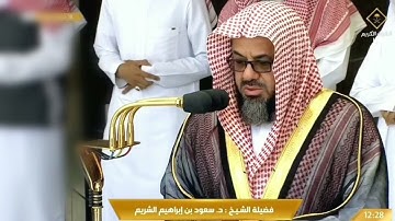 107 - سورة الماعون | الرياض 1408هـ فضيلة الشيخ سعود الشريم