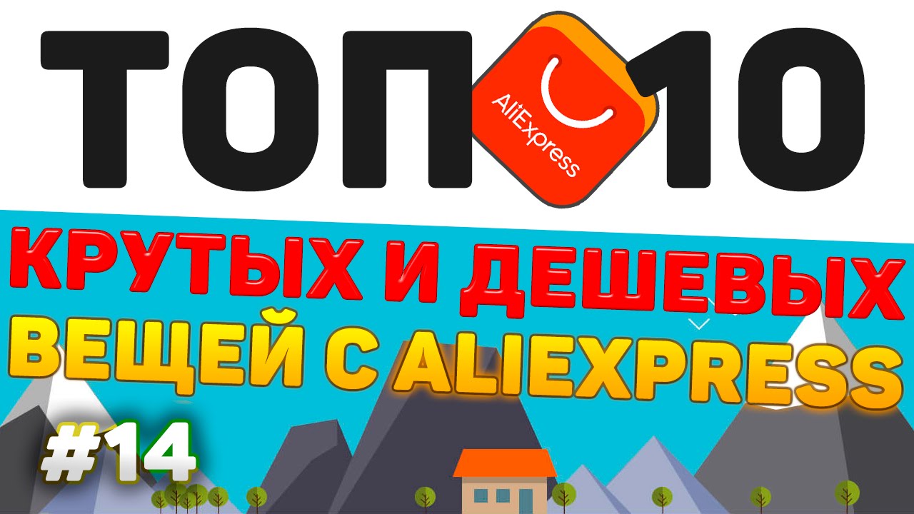 ТОП 10 КРУТЫХ И ДЕШЕВЫХ ВЕЩЕЙ С ALIEXPRESS #14 - YouTube