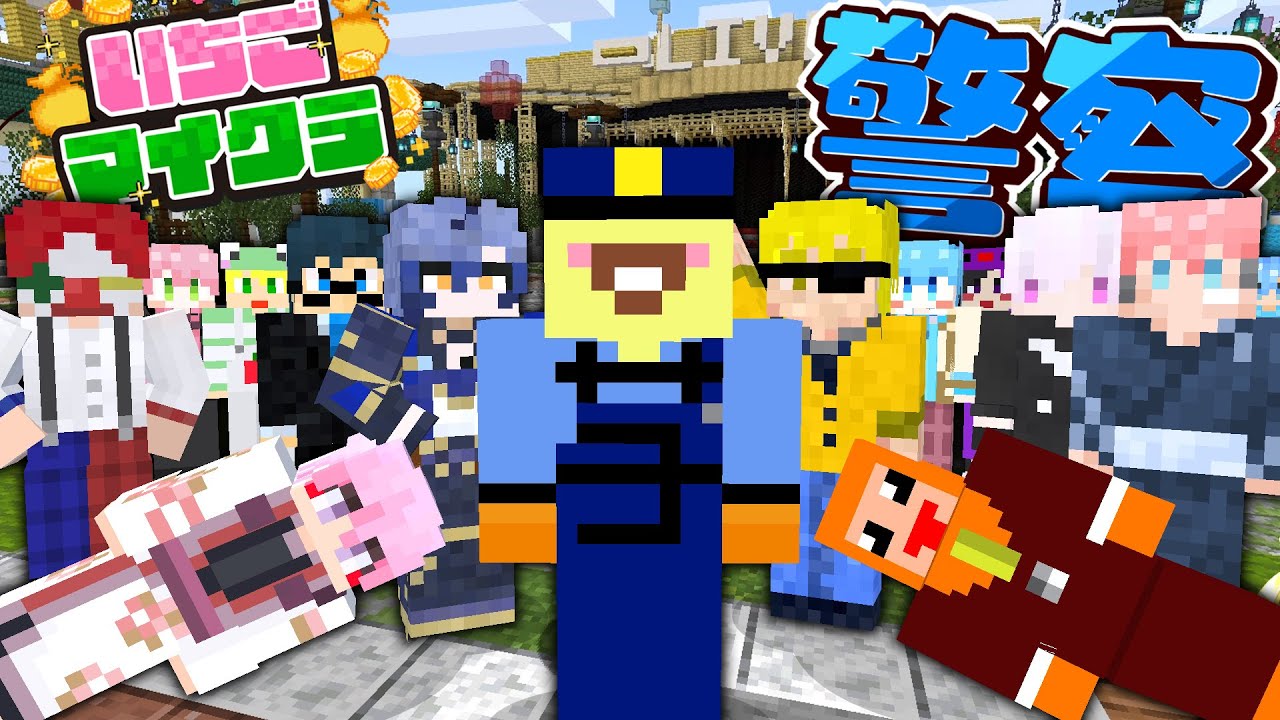 【いちごマイクラ】有名な人がたくさんいるマイクラで勝手に警察になってみた!!【マイクラ】