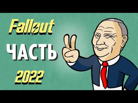 Видео: Fallout 2022 - ЧАСТЬ 2 методического пособия по проведению специальных военных операций