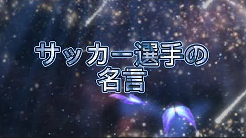 サッカー選手の名言