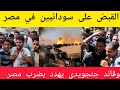 القبض على شبكة إجرامية من السودانيين في مصر و قائد جنجويدي يهدد بضرب مصر السودان اليوم 