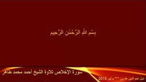 الاخلاص ___ تلاوة الشيخ أحمد محمد طاهر - 240P
