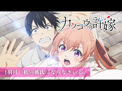 TVアニメ「カッコウの許嫁」  1羽目冒頭ダイジェスト映像