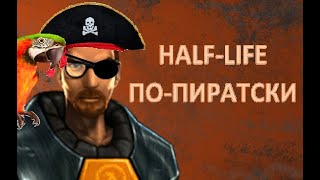 Half-Life: Обзор пиратских изданий