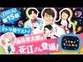 【スタちゃん2nd】第１５回　由井孝太郎役　花江夏樹さん初登場！！