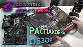 Asus ROG STRIX Z790-f gaming обзор/распаковка | Unboxing