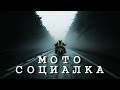 Подборка социальной мото рекламы