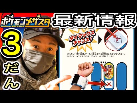 メザスタ3だん最新情報！！ つぎはダイマックスだ！！《ポケモンメザスタ2だん》 リザードンがスペシャルタグに！ ダンテもいるよ！！ バトルでゲット！ ゲーム実況！ Pokemon