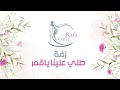 طلي علينا يا قمر عبدالمجيد عبدالله النسخه الاصليه 2026 طلي علينا يا قمر عبدالمجيد عبدالله النسخه الاصليه 2026