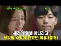 혜리가 류준열이랑 끝난 게 아니라고 생각할 수밖에 없었던 이유...(ft. 환승인인 이유)