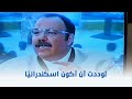 إوعى وشك لو لم أكن مصري ا لوددت أن أكون أسكندراني ا إوعى وشك لو لم أكن مصري ا لوددت أن أكون أسكندراني ا