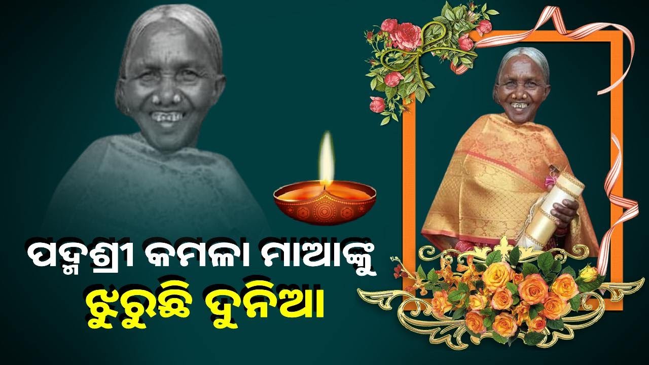 ଜନ୍ମମାଟି ପାତ୍ରପୁଟ ଶ୍ମଶାନରେ ହେଲା ଶେଷକୃତ୍ୟ । ଦିଆଗଲା ରାଷ୍ଟ୍ରୀୟ ସମ୍ମାନ || Knews Odisha