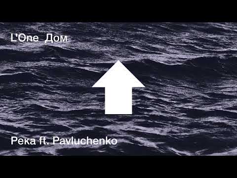 L'one - Река Ft. Pavluchenko