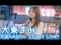 2025.7.29 - 大東まみ「ごみはごみ箱へ」【Kabukicho Street Live+】