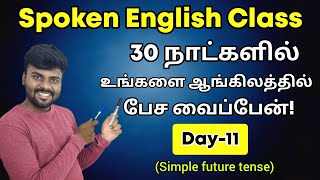 Day 11 | Simple Future Tense | Free Spoken English Class in Tamil | English Grammar | Learn Tenses |