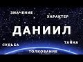 ⚦ ДАНИИЛ. Значение и Толкование имени